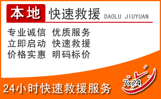白城24小时高速公路汽车救援电话